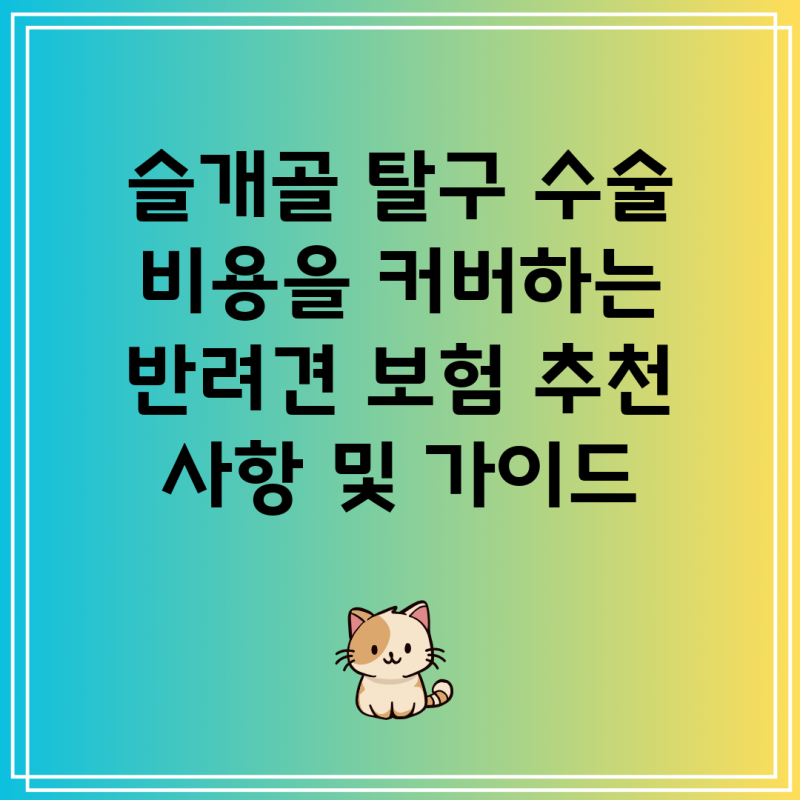 슬개골 탈구 수술 비용을 커버하는 반려견 보험 추천 사항 및 가이드