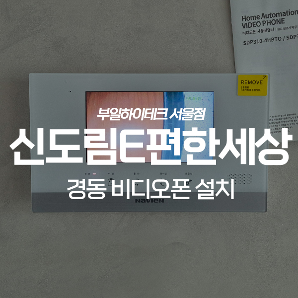  구로구 신도림e편한세상4차아파트 경동 비디오폰 교체 설치