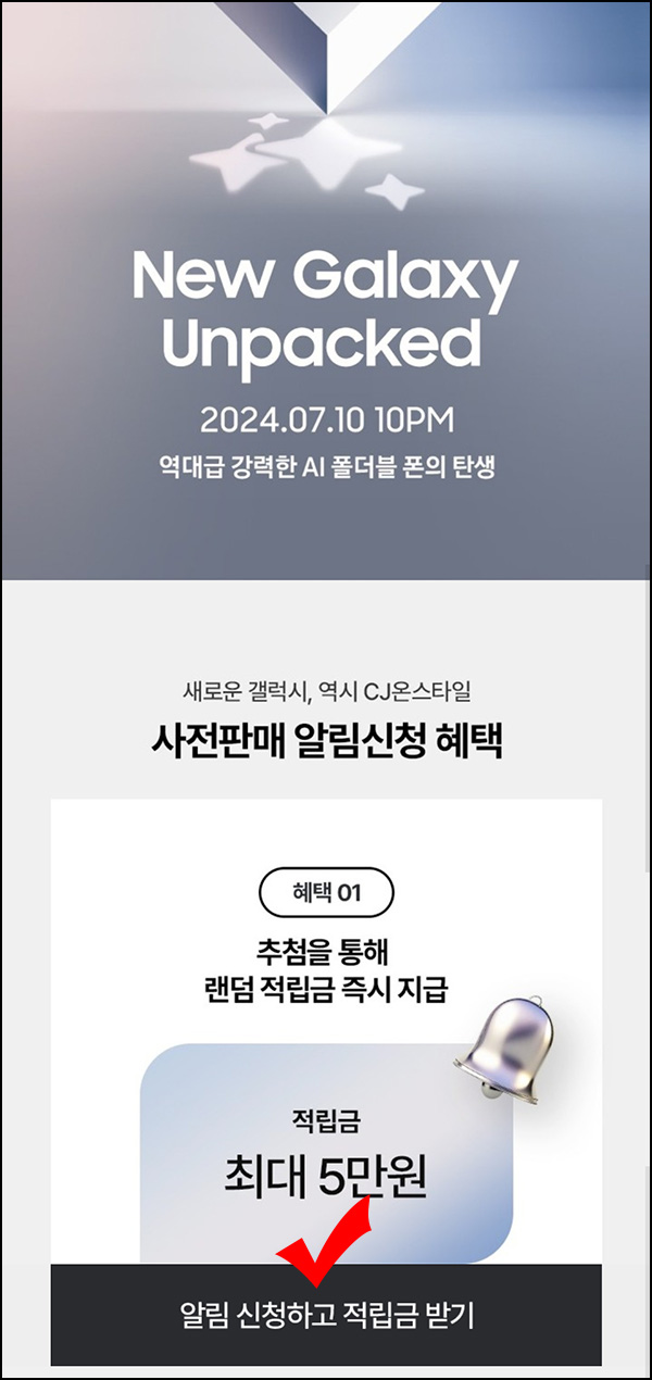 CJ온스타일 New갤럭시 알림신청(랜덤 100~5만p)즉당~07.11 CJ온스타일 New갤럭시 알림신청(랜덤 100~5만p)즉당~07.11