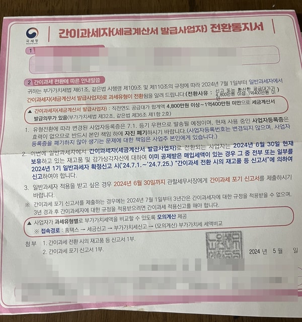  무인아이스크림 매출이 적어서 일반과세에서 간이과세자로 전환된다고 하네요ㅜㅜ