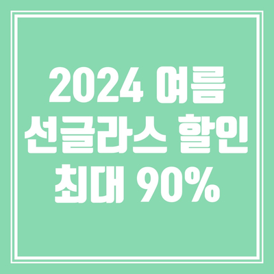  여름 선글라스 할인 10%~90% 제품