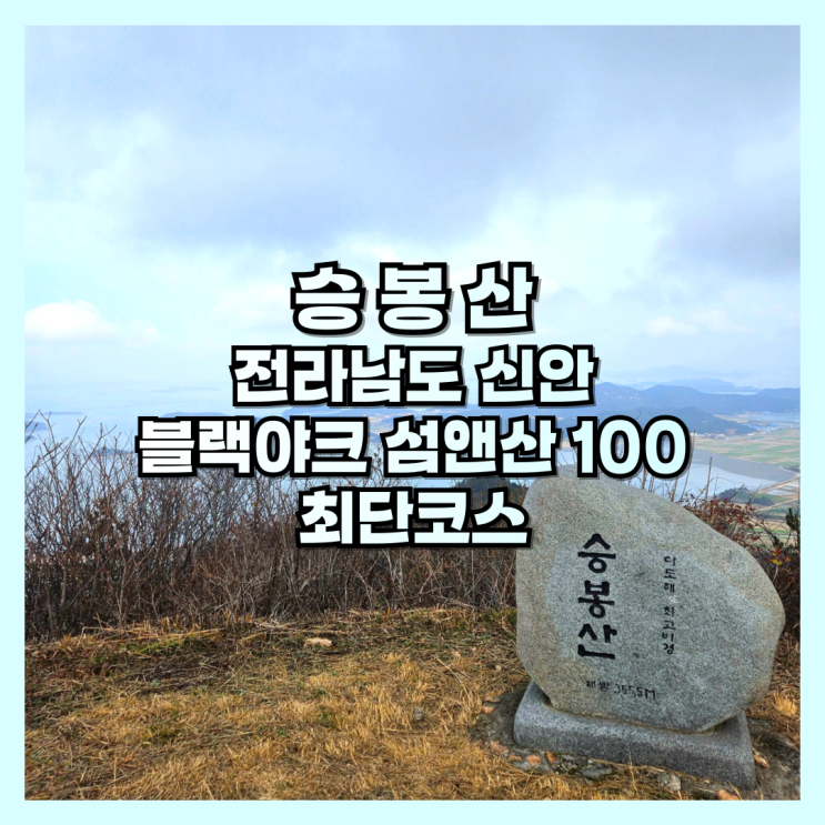  전라남도 신안 블랙야크 섬앤산 100 승봉산 최단코스 후기