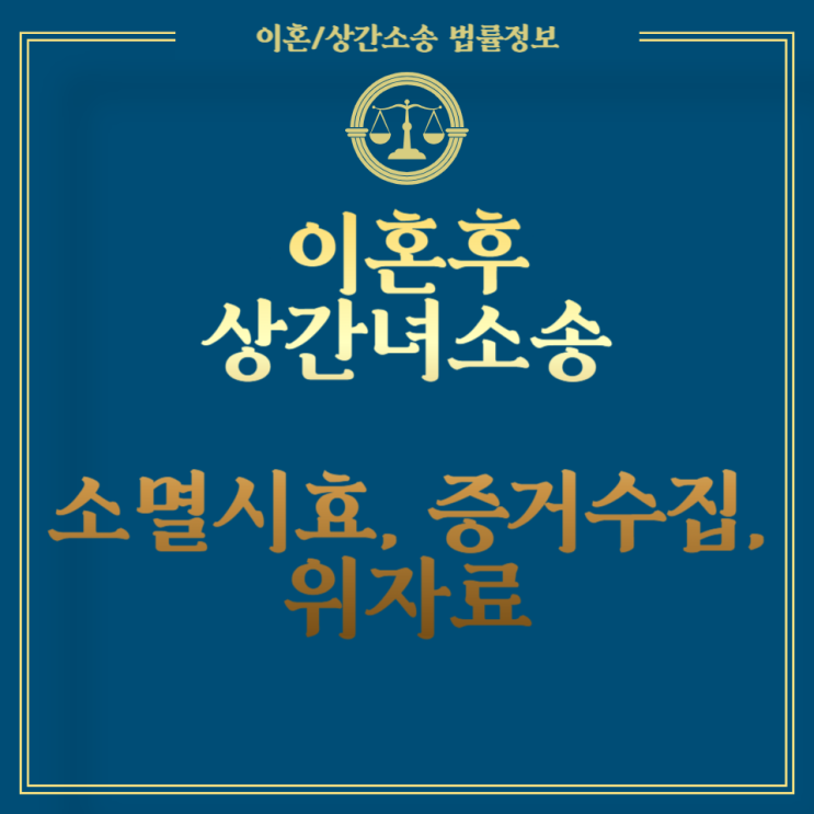  이혼후 상간녀 소송, 소멸시효와 증거수집, 위자료까지