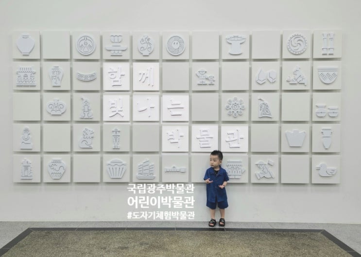  [광주광역시 아이와 실내체험] 국립광주박물관 어린이박물관 예약_"조물조물 꿈을 빚는 도자기" 미디어 기반 체험 박물관(도자기 만들기X,미디어 체험)