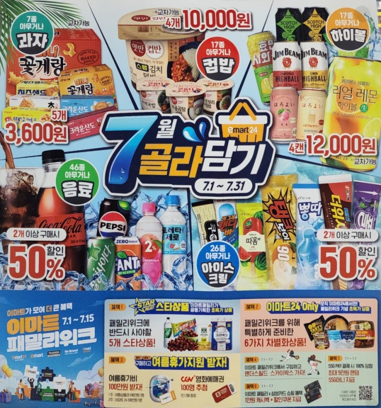  이마트24 7월 행사