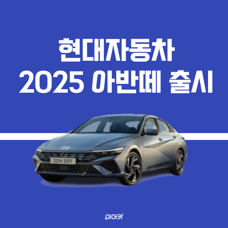  현대 2025 아반떼 정보 모의견적 제원 포토 성능 편의사양 모델 비교