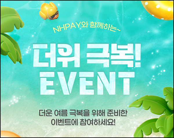 NH페이 더위 극복 이벤트 1차(신세계 1만원등 304명)추첨~07.15 NH페이 더위 극복 이벤트 1차(신세계 1만원등 304명)추첨~07.15