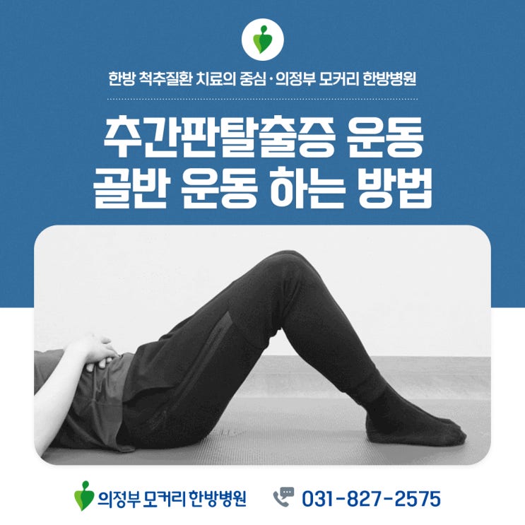  의정부허리디스크 추간판탈출증 골반운동법 | 모커리한방병원