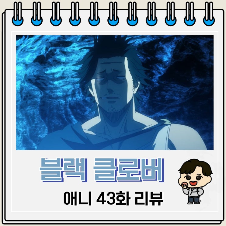 블랙 클로버 애니 43화 리뷰 서바이벌 게임 블랙 클로버 애니 43화 리뷰 서바이벌 게임