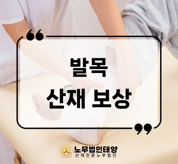  발목 인대파열 골절 산재 장해급수 공상처리 안산노무사