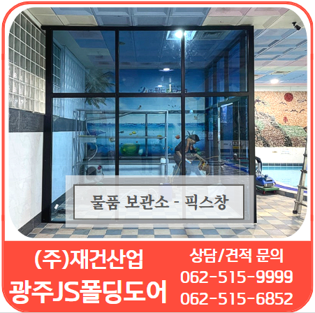  실내수영장 물품보관소 / 창고 / 공간분리 - 광주JS폴딩도어