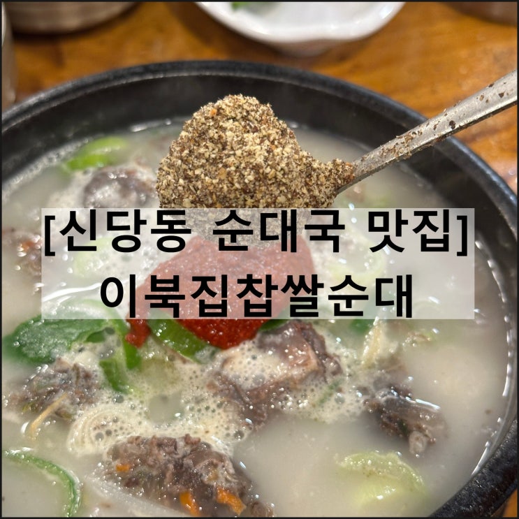  이북집찹쌀순대 | 신당동 순대국 맛집 가성비 24시간영업