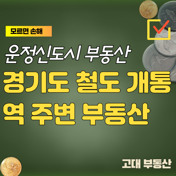  GTX-A 운정역, 킨텍스역, 대곡역, 서울역 구간, 철도건설에 따른 부동산 상승 요인