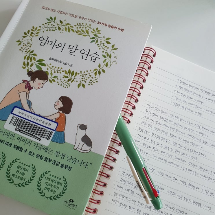  엄마의 말연습ㅣ독서필사 엄마공부중