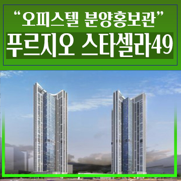  청라국제도시 푸르지오스타셀라49 랜드마크 오피스텔 미분양 줍줍