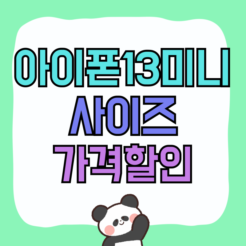 아이폰13미니 사이즈 크기 가격할인 알아보기