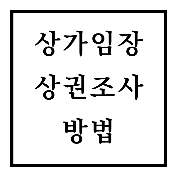  상가임장 및 상권조사 하는 방법