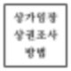 상가임장 및 상권조사 하는 방법