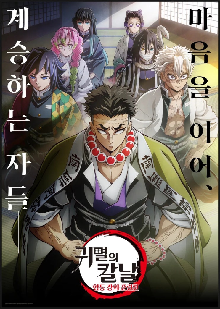  [애니리뷰] <귀멸의 칼날: 합동 강화 훈련편> 감상후기: 시즌 순삭, 앞으로 얼마나 남은 걸까? 원작 안봄 (애니추천 애니정보 결말포함)