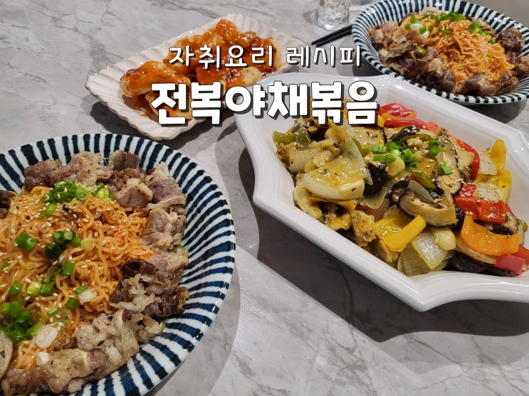  간단자취요리 집들이음식 집들이요리추천 전복요리 전복야채볶음
