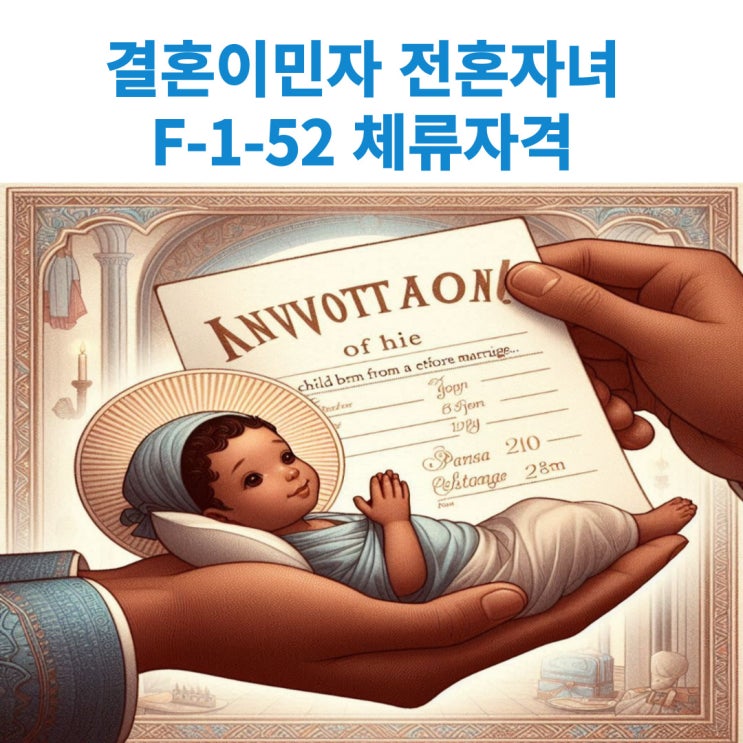 결혼이민자의 전혼관계 출생자녀(F-1-52)에 대한 체류자격 변경지침