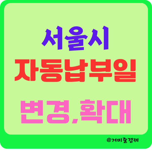 서울시 자동납부일 확대 , 변경 일자 확인하세요 (feat 지방세, 세외수입, 상하수도 요금) 재산세 납부