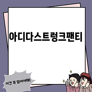 아디다스 트렁크 팬티 기능 비교 분석 꼭 필요한 9가지 기능