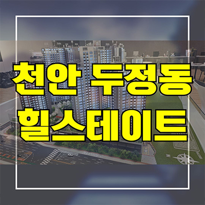  천안 두정동 힐스테이트 미분양아파트 서북구 두정역 현대건설 신축 분양가격 잔여세대 모델하우스