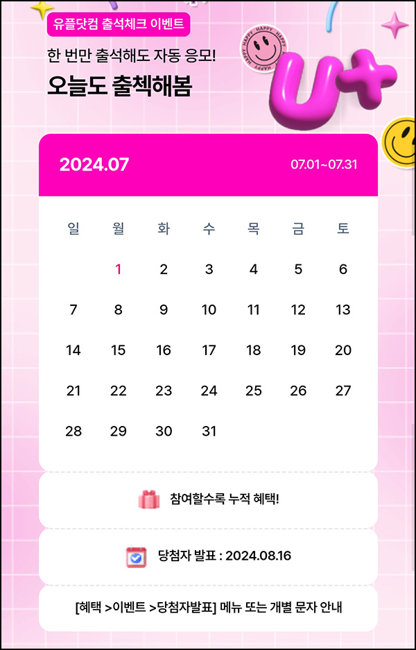 유플러스닷컴 출석이벤트(카카오페이 1천원등 611명)추첨 ~07.31 유플러스닷컴 출석이벤트(카카오페이 1천원등 611명)추첨 ~07.31