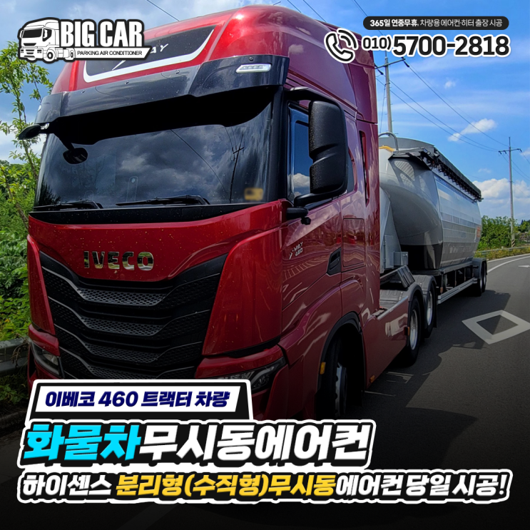  "신형 이베코 460 트랙터 차량" 화물차 무시동 에어컨 하이센스 분리형(수직형) 당일 시공~!!