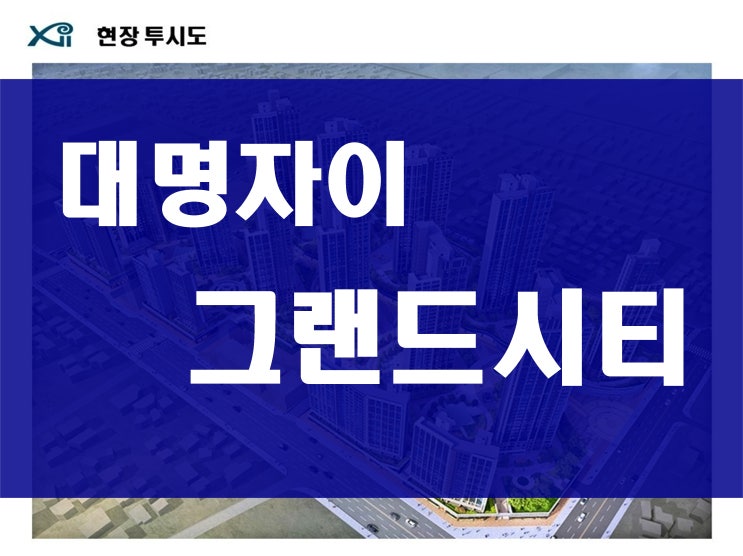  남구 대명자이 그랜드시티 분양 모델하우스 및 분양가격 정보