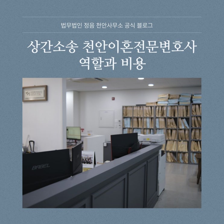  상간소송 천안이혼전문변호사 역할과 비용