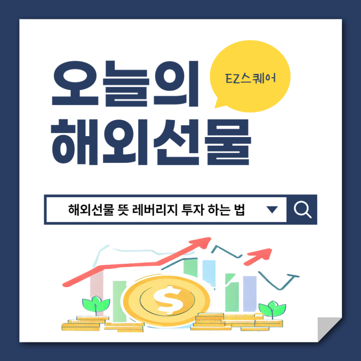  해외선물 뜻 레버리지 투자 하는 법 비율 어떻게 해야 할까요?
