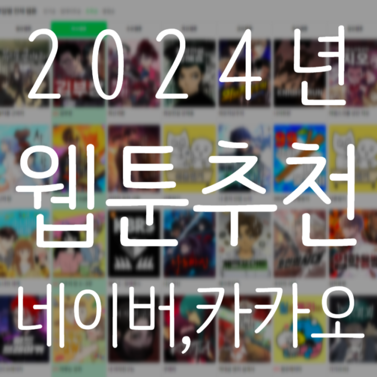 2024년 웹툰고인물의 웹툰 추천 (북검전기, 상남자, 별을 품은 소드마스터, 별이삼샵, 왕따가 격투기를 너무 잘함, 악의 등교)