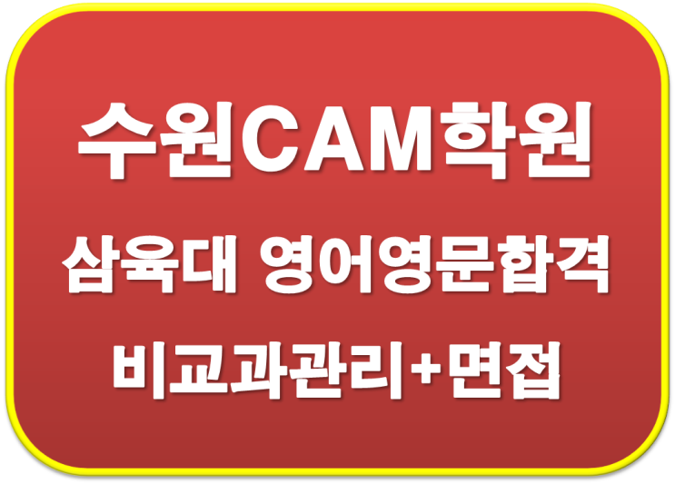  2023학년도 예당고 삼육대 영어영문학과  합격 자기소개서