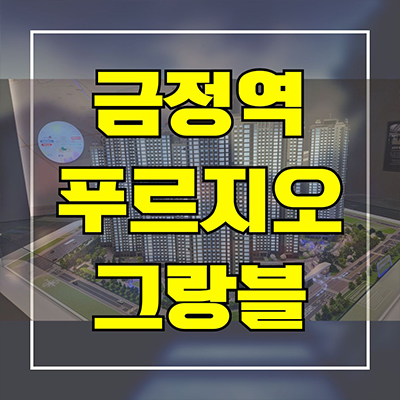  금정역 푸르지오 그랑블 대단지 신축아파트 군포 금정동 대우건설 미분양 잔여세대 분양가 줍줍