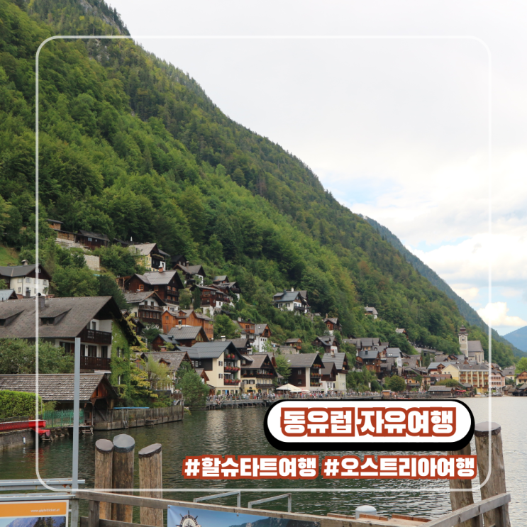  여름 해외여행지 : 시원한 오스트리아 8월 날씨와 할슈타트 당일치기 추천 코스