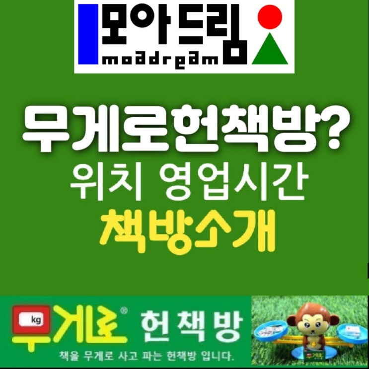 무게로 헌책방 중고서점? 위치 영업시간 책방 소개 1️ 무게로 중고책 싸게 판매 2️ 중고책을 돼지고기 소고기 다르듯 무게로 차별하여 중고책 매입 판매(중고책 팔기)