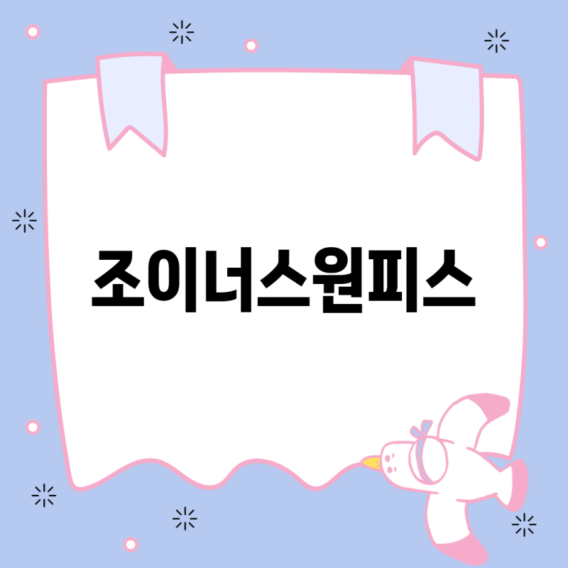 조이너스 원피스 베스트 3 스타일 실용성 당신의 선택은