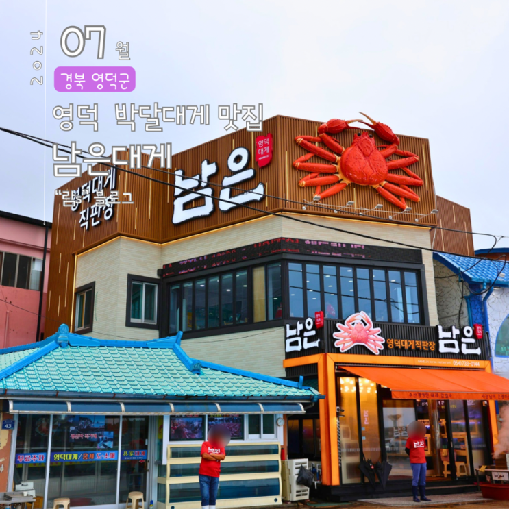  남은대게 영덕 박달대게 맛집,영덕 점심 맛집