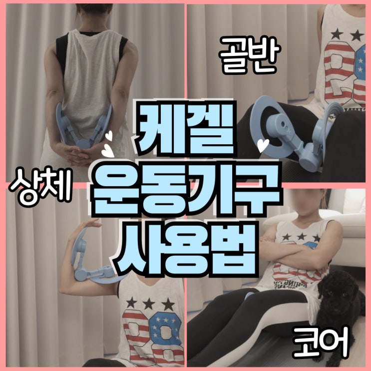  골반저근 운동 허벅지 하체 코어 강화 지빈 케겔 운동기구 사용방법 및 후기