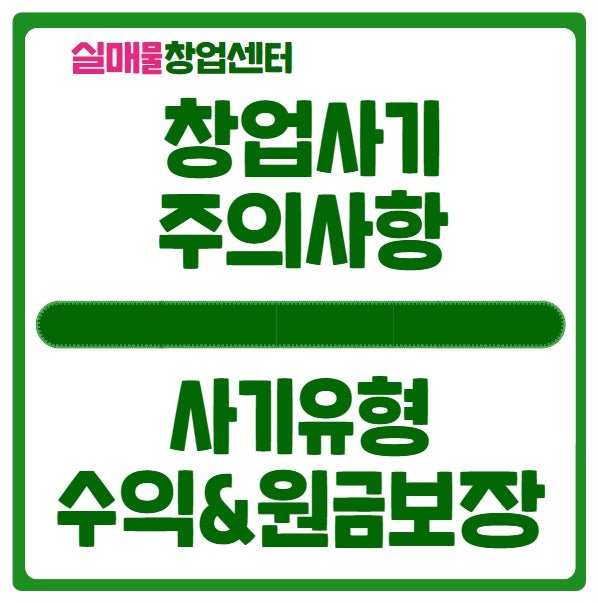 창업사기 유형 및 대처방안 (원금, 수익보장 / 유사수신) 창업사기 유형 및 대처방안 (원금, 수익보장 / 유사수신)