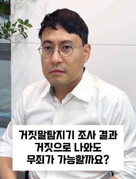  거짓말탐지기 검사하기 전 필독! 거짓 반응 나와도 무죄 가능?