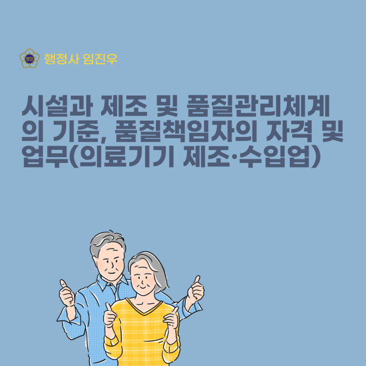  시설과 제조 및 품질관리체계의 기준, 품질책임자의 자 및 업무(의료기기 제조·수입업)
