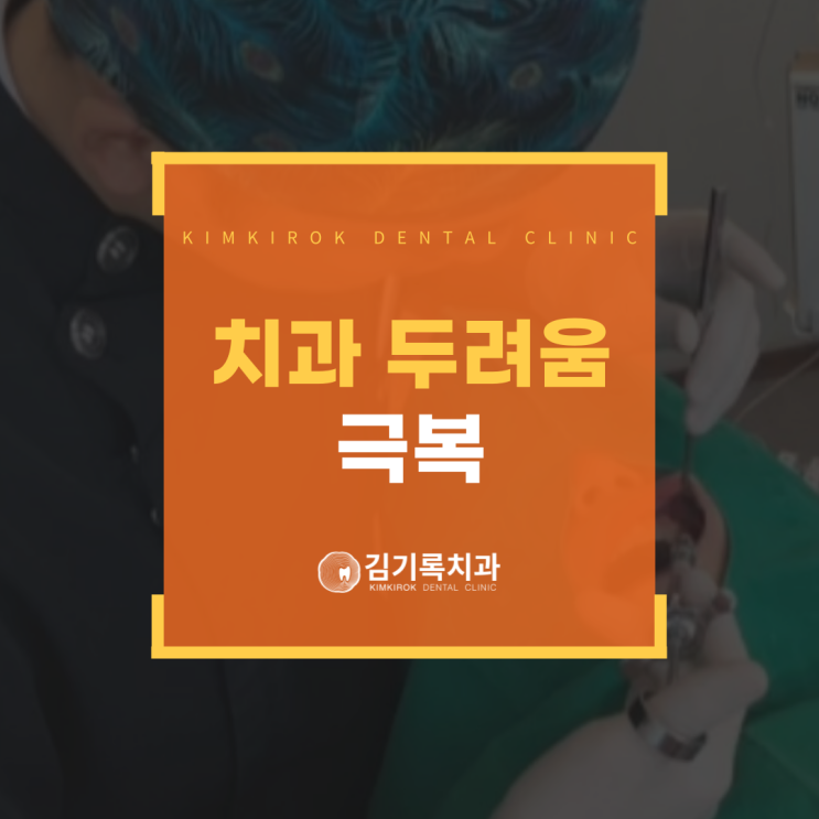 매탄3동치과 임플란트 무서웠지만 두려움을 극복하고 치료 했어요