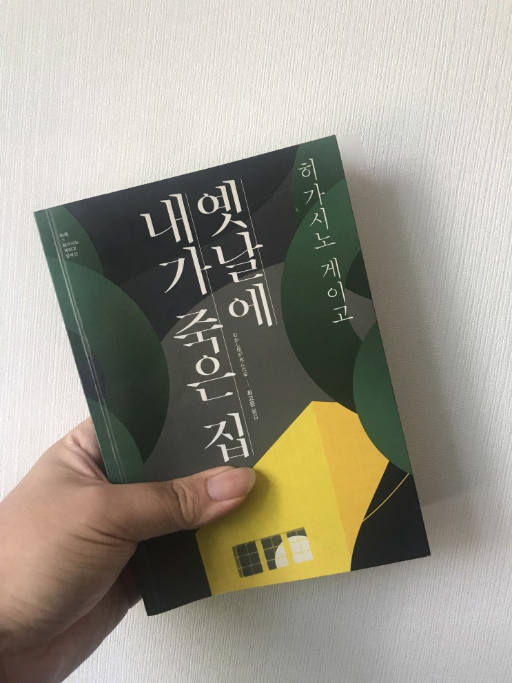  옛날에 내가 죽은 집(히가시노 게이고, 최고은 옮김, 비채)