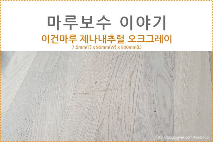  [마루 보수 후기] 이건마루 제나 내추럴 오크 그레이 / 마루쪽갈이, 메꿈을 한 번에~