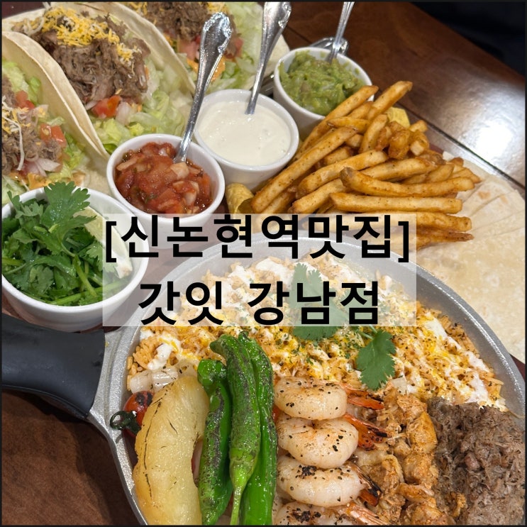  갓잇 강남점 | 신논현역 멕시칸 맛집 파히타 타코 단체모임
