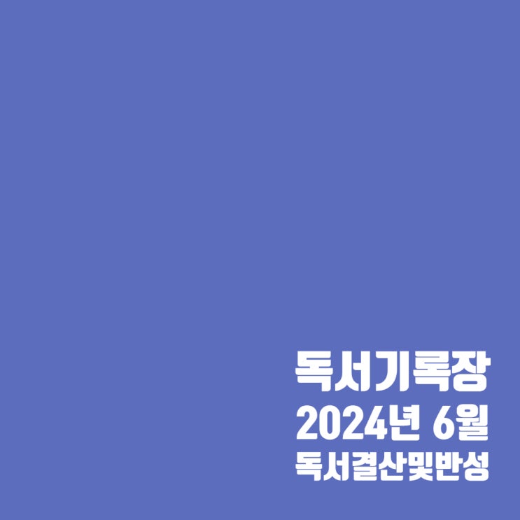  독서기록 : 6월 독서 결산 및 반성