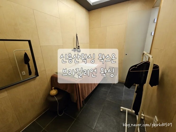  신용산왁싱 왁스온에서 브라질리언 왁싱을 받았습니다!